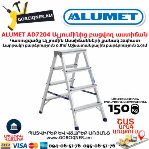 ALUMET AD7204 Ալյումինից բացվող աստիճան