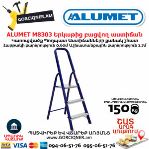 ALUMET M8303 Երկաթից բացվող աստիճան