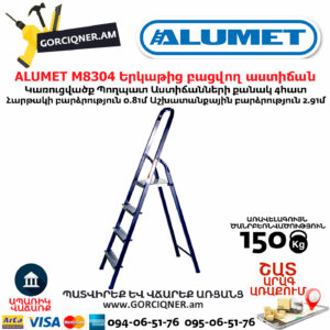 ALUMET M8304 Երկաթից բացվող աստիճան