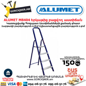 ALUMET M8404 Երկաթից բացվող աստիճան
