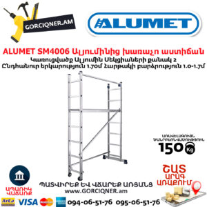 ALUMET SM4006 Ալյումինից խառաչո աստիճան