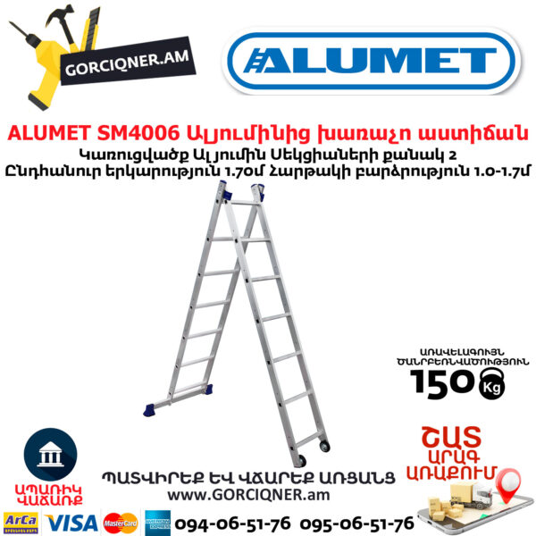 ALUMET SM4006 Ալյումինից խառաչո աստիճան
