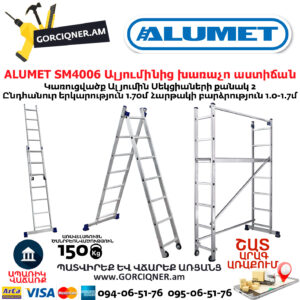 ALUMET SM4006 Ալյումինից խառաչո աստիճան