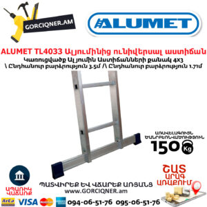ALUMET TL4033 Ալյումինից ունիվերսալ աստիճան