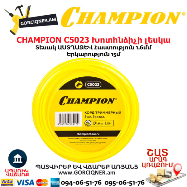 CHAMPION C5023 Խոտհնձիչի լեսկա 1.6մմ/15մ (աստղաձև)