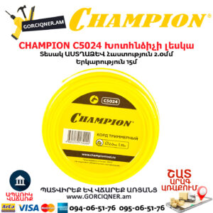 CHAMPION C5024 Խոտհնձիչի լեսկա