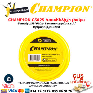 CHAMPION C5025 Խոտհնձիչի լեսկա