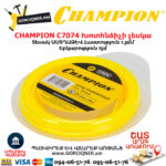 CHAMPION C7074 Խոտհնձիչի լեսկա
