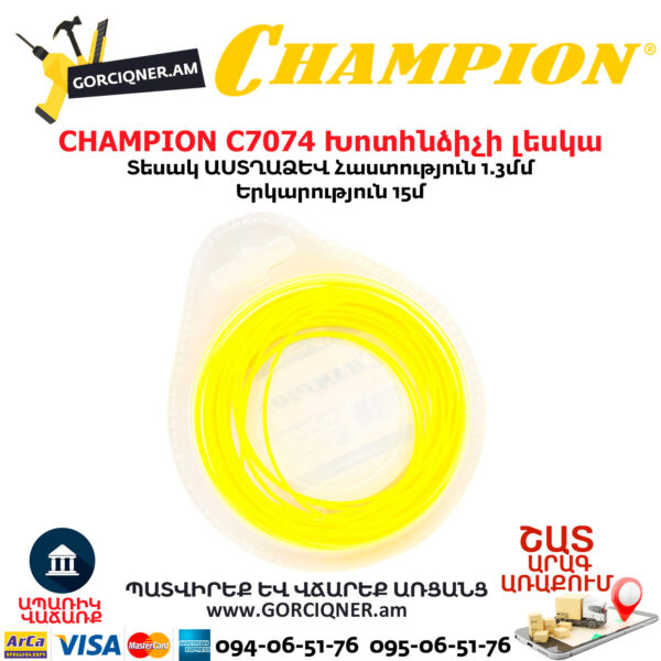 CHAMPION C7074 Խոտհնձիչի լեսկա