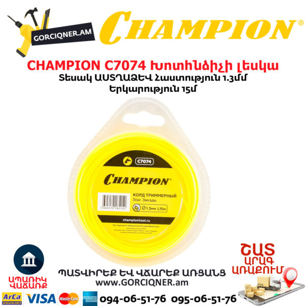 CHAMPION C7074 Խոտհնձիչի լեսկա