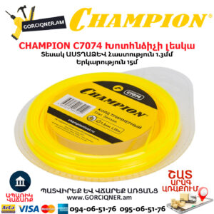 CHAMPION C7074 Խոտհնձիչի լեսկա