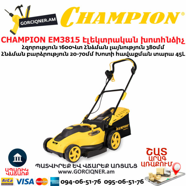 CHAMPION EM3815 Էլեկտրական խոտհնձիչ անիվներով