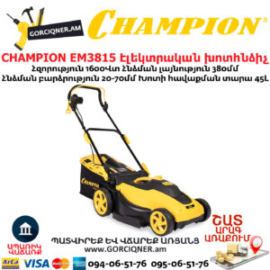 CHAMPION EM3815 Էլեկտրական խոտհնձիչ անիվներով