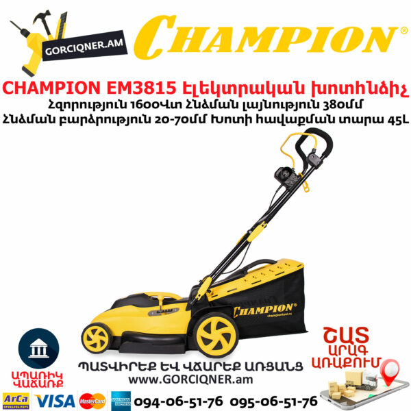CHAMPION EM3815 Էլեկտրական խոտհնձիչ անիվներով
