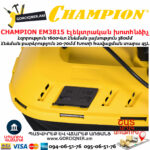 CHAMPION EM3815 Էլեկտրական խոտհնձիչ անիվներով
