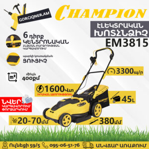 CHAMPION EM3815 Էլեկտրական խոտհնձիչ անիվներով 380մմ/1600Վտ