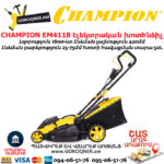CHAMPION EM4118 Էլեկտրական խոտհնձիչ անիվներով