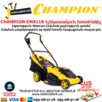 CHAMPION EM4118 Էլեկտրական խոտհնձիչ անիվներով