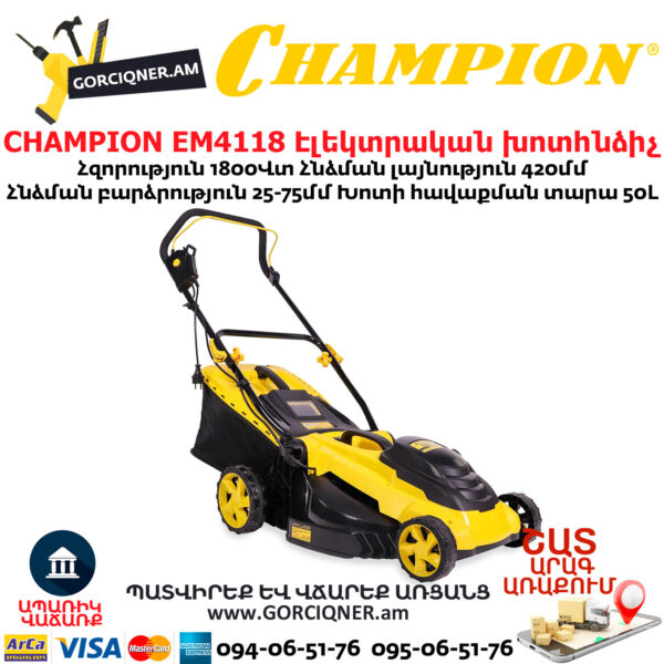 CHAMPION EM4118 Էլեկտրական խոտհնձիչ անիվներով