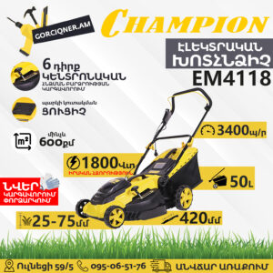 CHAMPION EM4118 Էլեկտրական խոտհնձիչ անիվներով 420մմ/1800Վտ