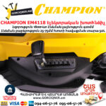 CHAMPION EM4118 Էլեկտրական խոտհնձիչ անիվներով