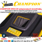 CHAMPION EM4118 Էլեկտրական խոտհնձիչ անիվներով