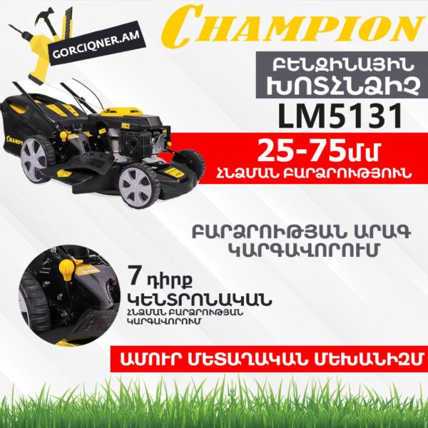CHAMPION LM5131 Բենզինային խոտհնձիչ ինքնագնաց 500մմ/4.1Ձուժ