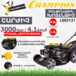 CHAMPION LM5131 Բենզինային խոտհնձիչ ինքնագնաց 500մմ/4.1Ձուժ