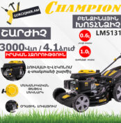CHAMPION LM5131 Բենզինային խոտհնձիչ ինքնագնաց 500մմ/4.1Ձուժ