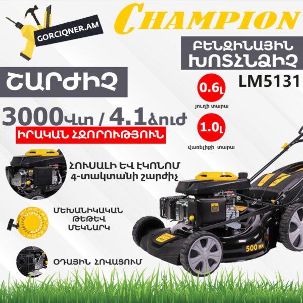CHAMPION LM5131 Բենզինային խոտհնձիչ ինքնագնաց 500մմ/4.1Ձուժ