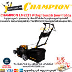 CHAMPION LM5131 Բենզինային խոտհնձիչ ինքնագնաց