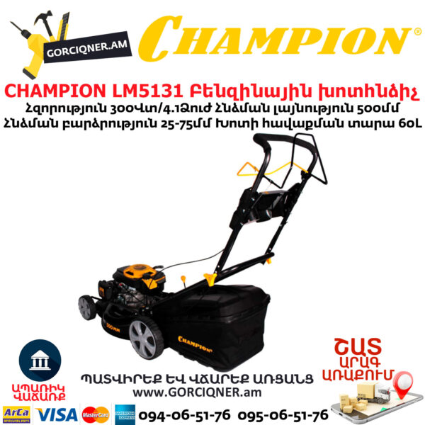 CHAMPION LM5131 Բենզինային խոտհնձիչ ինքնագնաց