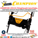 CHAMPION LM5131 Բենզինային խոտհնձիչ ինքնագնաց