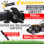 CHAMPION LM5131 Բենզինային խոտհնձիչ ինքնագնաց