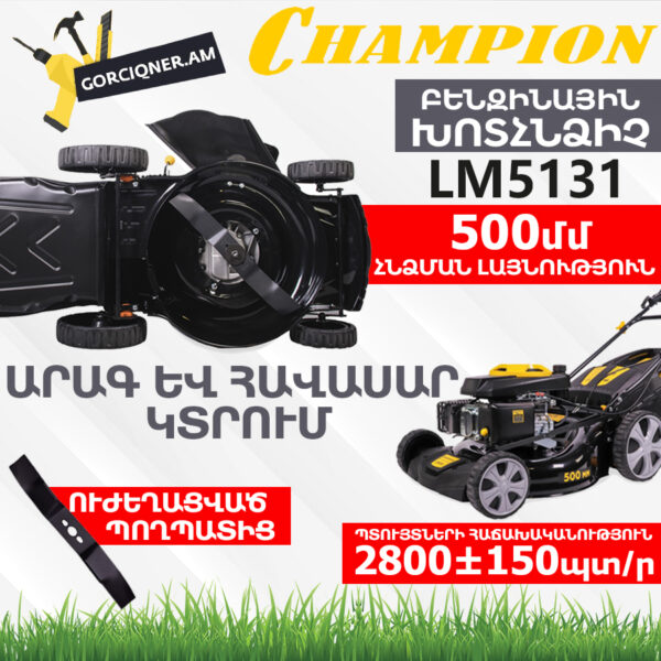 CHAMPION LM5131 Բենզինային խոտհնձիչ ինքնագնաց