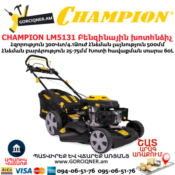 CHAMPION LM5131 Բենզինային խոտհնձիչ ինքնագնաց