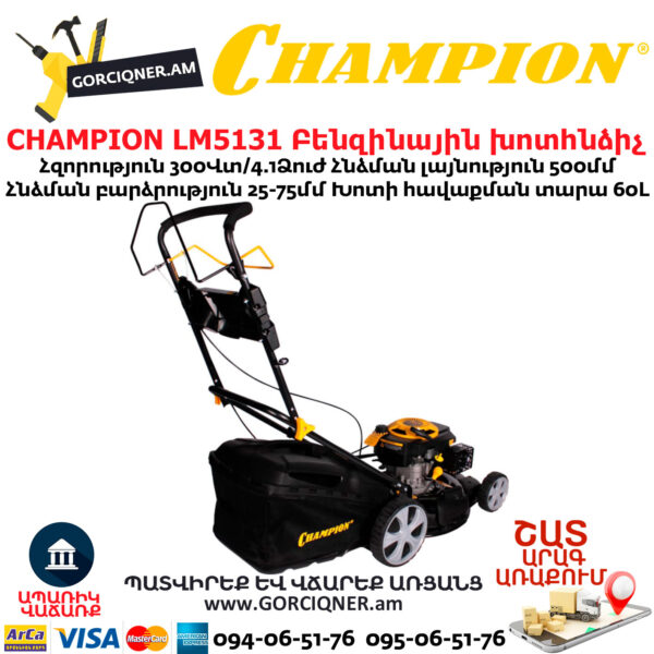 CHAMPION LM5131 Բենզինային խոտհնձիչ ինքնագնաց