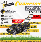 CHAMPION LM5131 Բենզինային խոտհնձիչ ինքնագնաց