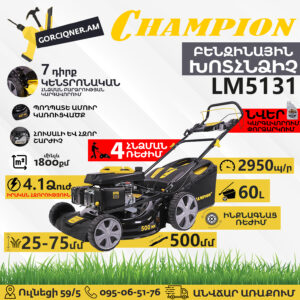 CHAMPION LM5131 Բենզինային խոտհնձիչ ինքնագնաց