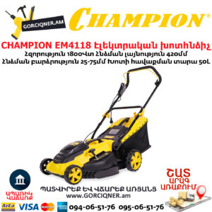 CHAMPION EM4118 Էլեկտրական խոտհնձիչ անիվներով
