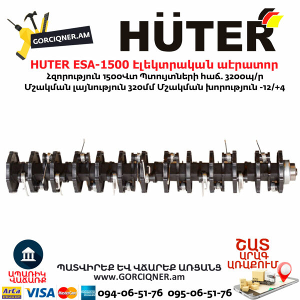 HUTER ESA-1500 Էլեկտրական աէրատոր սկարիֆիկատոր