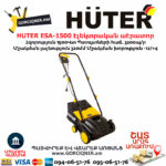 HUTER ESA-1500 Էլեկտրական աէրատոր սկարիֆիկատոր