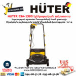 HUTER ESA-1500 Էլեկտրական աէրատոր սկարիֆիկատոր