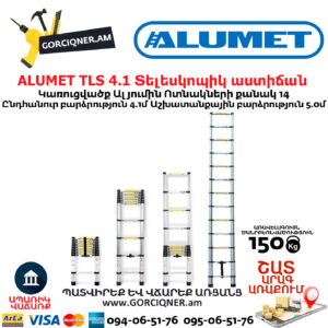 ALUMET TLS 4.1 Ալյումինից տելեսկոպիկ աստիճան