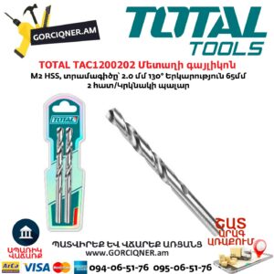 TOTAL TAC1200202 Մետաղի գայլիկոն