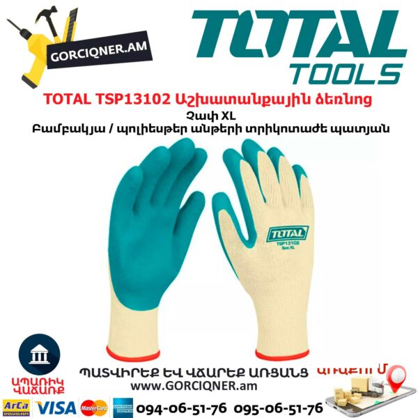 TOTAL TSP13102 Աշխատանքային ձեռնոց
