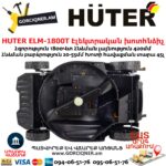 HUTER ELM-1800T Խոտհնձիչ էլեկտրական