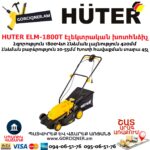 HUTER ELM-1800T Խոտհնձիչ էլեկտրական