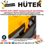 HUTER ELM-1800T Խոտհնձիչ էլեկտրական