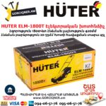HUTER ELM-1800T Газонокосилка электрическая 420мм/1800Вт 70/4/5 — изображение 8